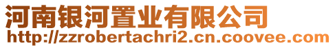 河南銀河置業(yè)有限公司