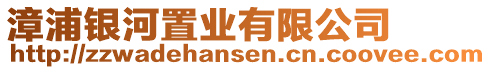 漳浦銀河置業(yè)有限公司