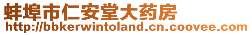 蚌埠市仁安堂大藥房