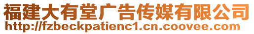 福建大有堂廣告傳媒有限公司