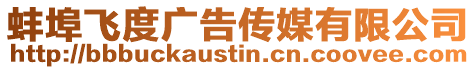 蚌埠飛度廣告傳媒有限公司