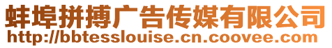 蚌埠拼搏廣告?zhèn)髅接邢薰? style=