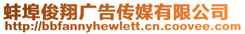 蚌埠俊翔廣告傳媒有限公司