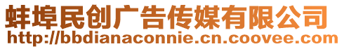 蚌埠民創(chuàng)廣告?zhèn)髅接邢薰? style=