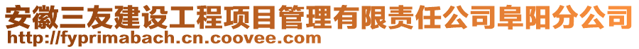 安徽三友建設(shè)工程項(xiàng)目管理有限責(zé)任公司阜陽(yáng)分公司