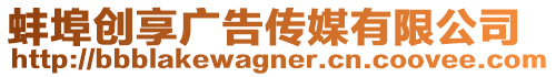 蚌埠創(chuàng)享廣告?zhèn)髅接邢薰? style=
