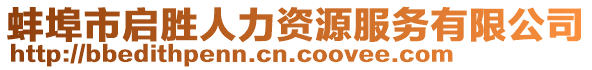 蚌埠市啟勝人力資源服務有限公司