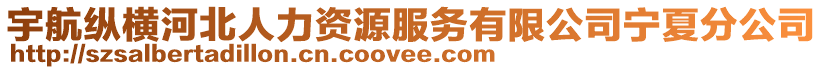 宇航縱橫河北人力資源服務(wù)有限公司寧夏分公司