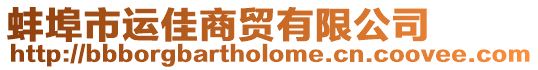 蚌埠市運佳商貿有限公司