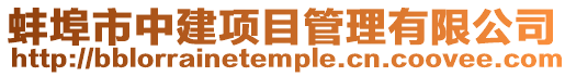 蚌埠市中建項目管理有限公司