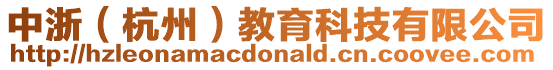 中浙(杭州)教育科技有限公司