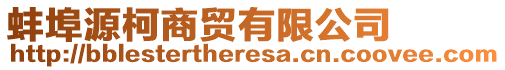 蚌埠源柯商貿(mào)有限公司