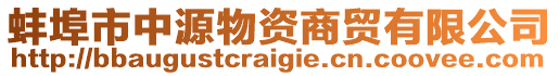 蚌埠市中源物資商貿(mào)有限公司