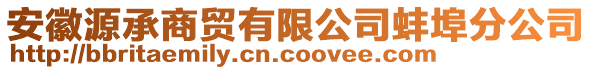 安徽源承商貿(mào)有限公司蚌埠分公司