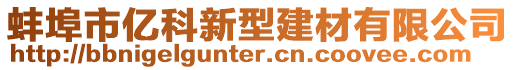 蚌埠市億科新型建材有限公司