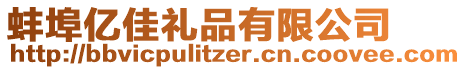 蚌埠億佳禮品有限公司