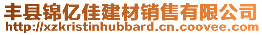 豐縣錦億佳建材銷售有限公司