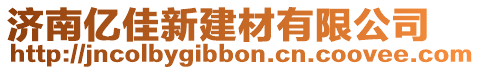 濟南億佳新建材有限公司