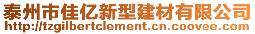 泰州市佳億新型建材有限公司