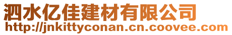 泗水億佳建材有限公司