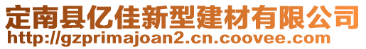 定南縣億佳新型建材有限公司