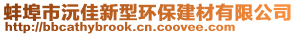 蚌埠市沅佳新型環保建材有限公司