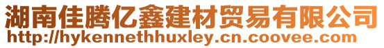 湖南佳騰億鑫建材貿(mào)易有限公司