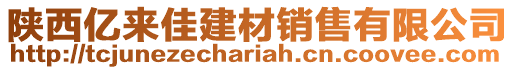 陜西億來佳建材銷售有限公司