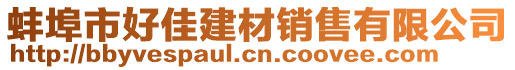 蚌埠市好佳建材銷售有限公司