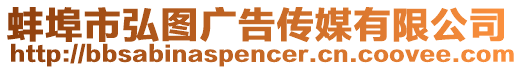 蚌埠市弘圖廣告傳媒有限公司