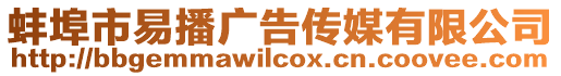 蚌埠市易播廣告?zhèn)髅接邢薰? style=