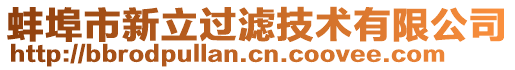 蚌埠市新立過濾技術(shù)有限公司