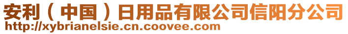 安利(中國)日用品有限公司信陽分公司