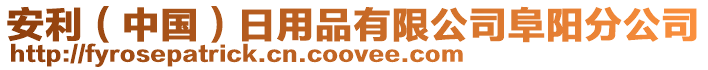 安利(中國)日用品有限公司阜陽分公司