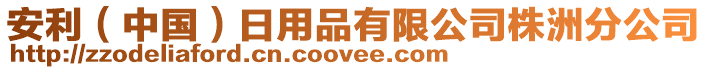 安利（中國）日用品有限公司株洲分公司