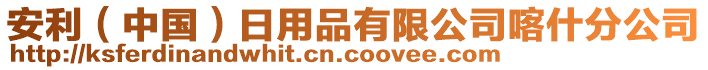 安利（中國(guó)）日用品有限公司喀什分公司