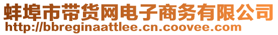 蚌埠市帶貨網(wǎng)電子商務(wù)有限公司