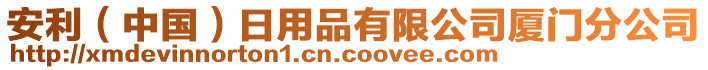 安利(中國)日用品有限公司廈門分公司