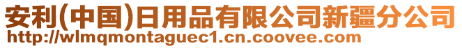 安利(中國)日用品有限公司新疆分公司