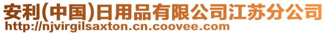 安利(中國)日用品有限公司江蘇分公司