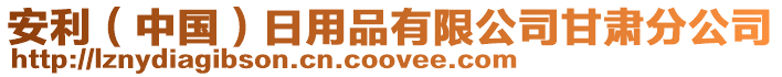 安利(中國)日用品有限公司甘肅分公司