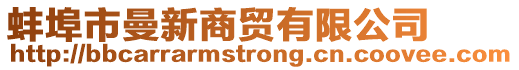 蚌埠市曼新商貿(mào)有限公司