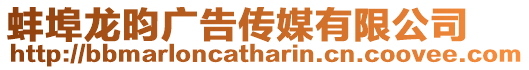 蚌埠龍昀廣告?zhèn)髅接邢薰? style=