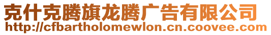 克什克騰旗龍騰廣告有限公司