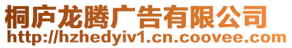 桐廬龍騰廣告有限公司