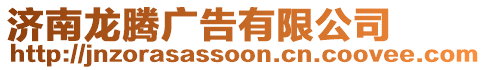 濟(jì)南龍騰廣告有限公司