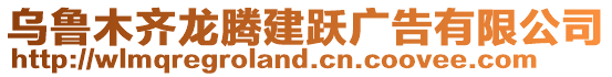 烏魯木齊龍騰建躍廣告有限公司