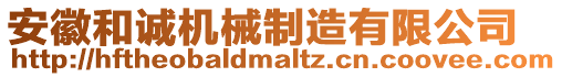 安徽和誠機械制造有限公司