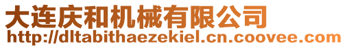 大連慶和機(jī)械有限公司