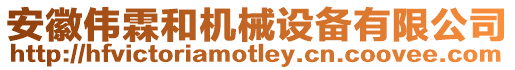 安徽偉霖和機械設備有限公司